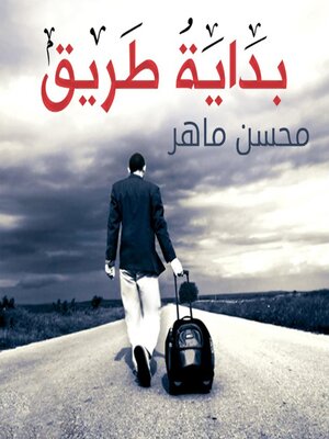 cover image of بداية طريق